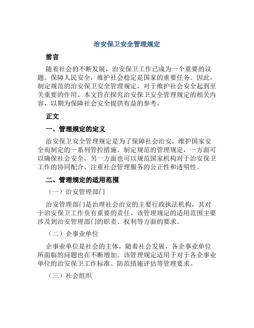 治安保卫安全管理规定