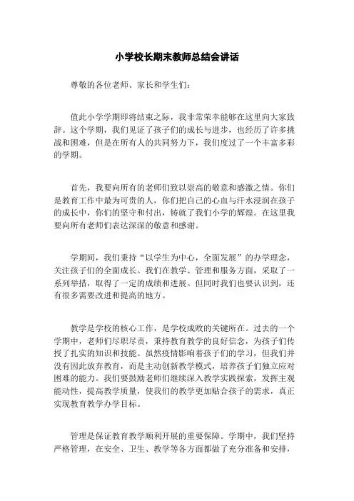 小学校长期末教师总结会讲话