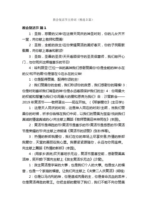 教会复活节主持词（精选3篇）