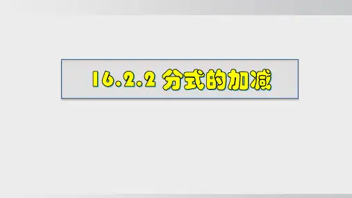 2024-2025学年华师大版八年级数学下册 16.2.2 分式的加减(课件)