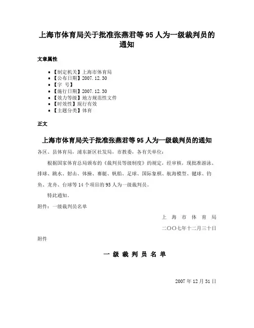 上海市体育局关于批准张燕君等95人为一级裁判员的通知