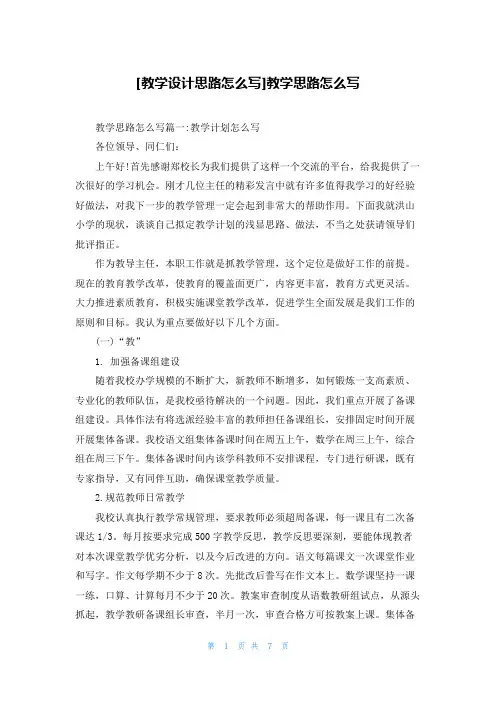 [教学设计思路怎么写]教学思路怎么写