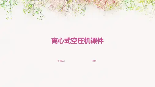 离心式空压机课件