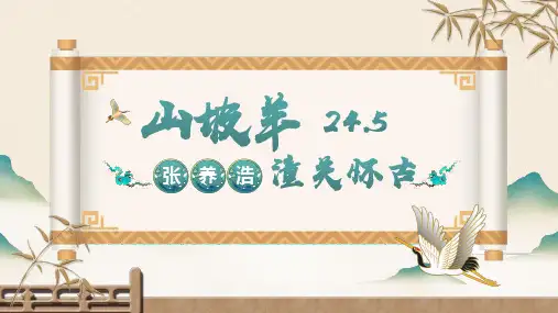 第24课《诗词曲五首——山坡羊潼关怀古》课件+2023—2024学年统编版语文九年级下册