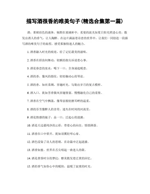 描写酒很香的唯美句子(精选合集两篇)