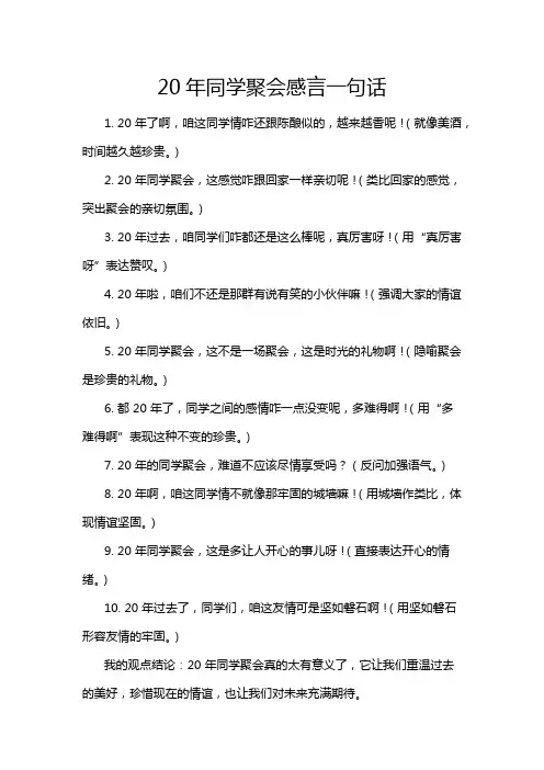 20年同学聚会感言一句话