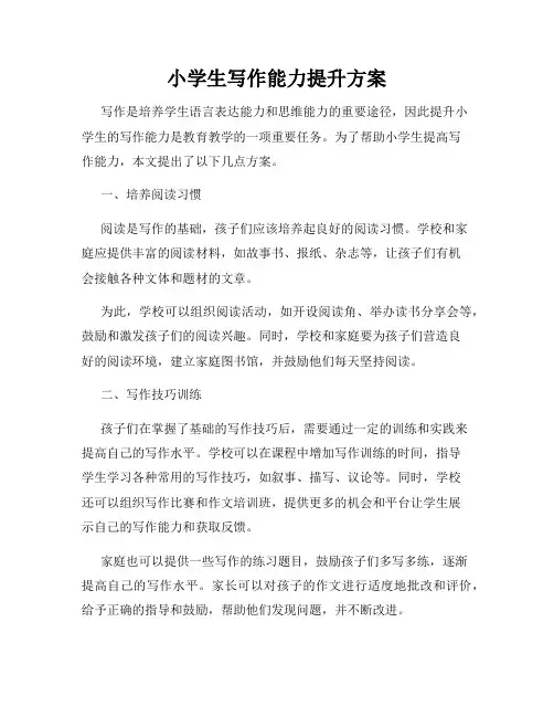 小学生写作能力提升方案