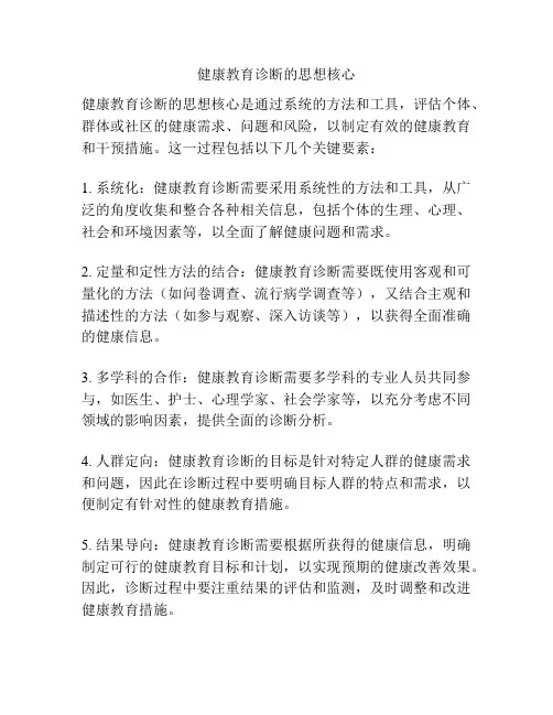 健康教育诊断的思想核心