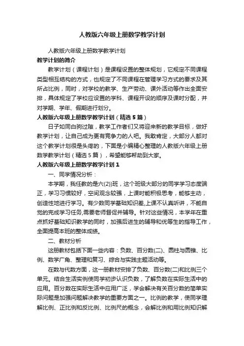 人教版六年级上册数学教学计划（精选5篇）