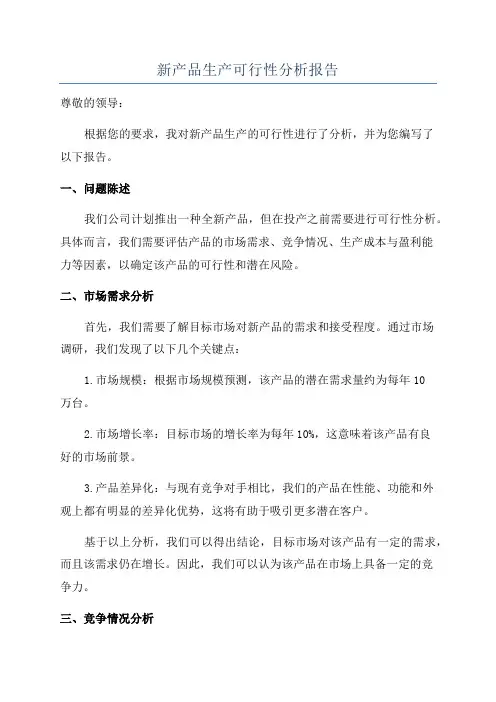 新产品生产可行性分析报告