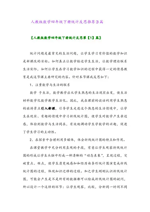 2024年人教版数学四年级下册统计反思推荐3篇