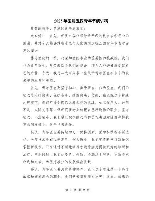 2023年医院五四青年节演讲稿