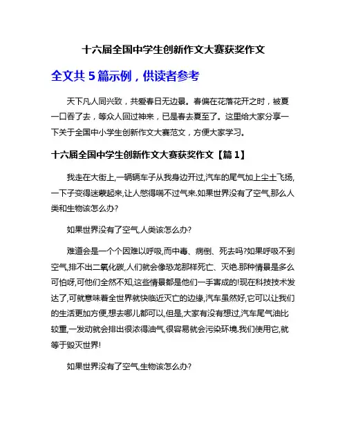 十六届全国中学生创新作文大赛获奖作文