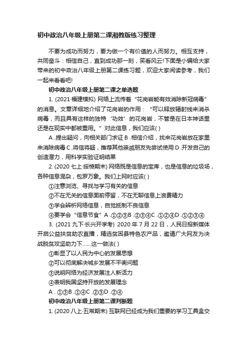 初中政治八年级上册第二课湘教版练习整理