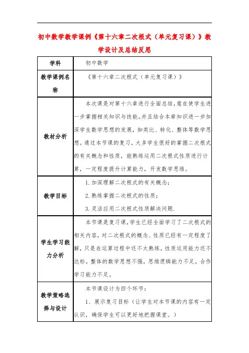 初中数学教学课例《第十六章二次根式(单元复习课)》课程思政核心素养教学设计及总结反思