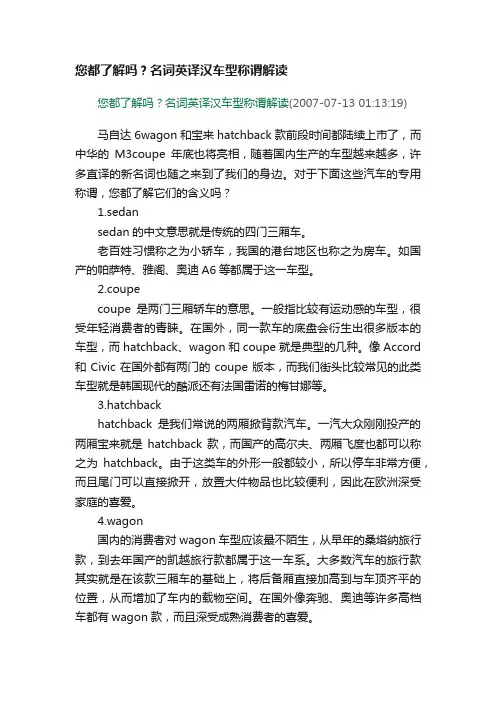 您都了解吗？名词英译汉车型称谓解读