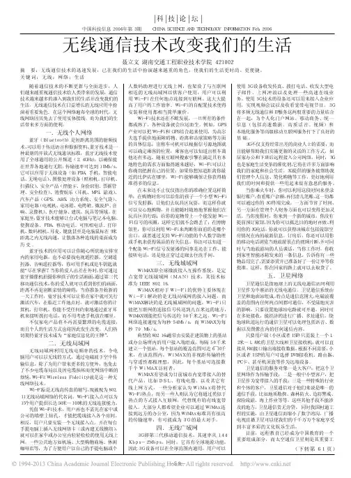 无线通信技术改变我们的生活