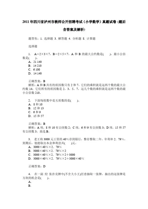 2011年四川省泸州市教师公开招聘考试(小学数学)真题试卷(题后含
