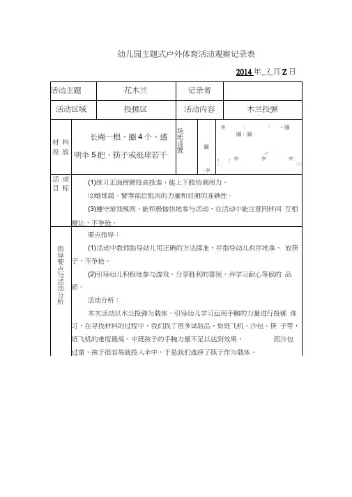 主题式户外体育活动观察记录表
