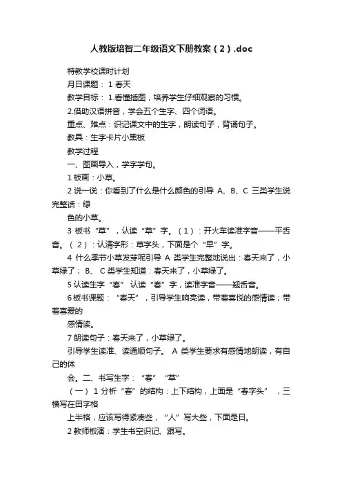 人教版培智二年级语文下册教案（2）.doc