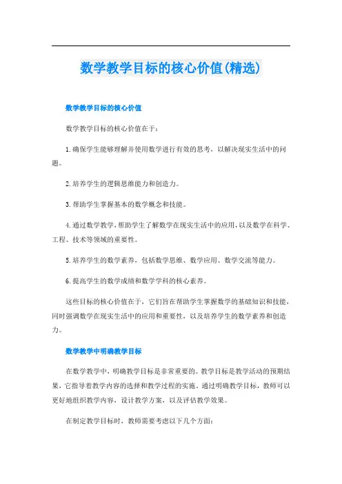 数学教学目标的核心价值(精选)