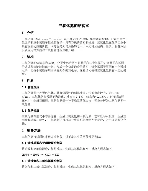 三氧化氮的结构式