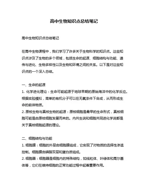 高中生物知识点总结笔记