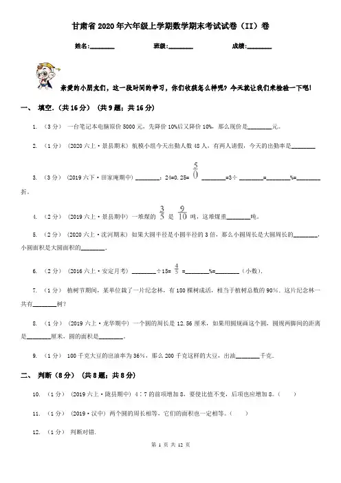 甘肃省2020年六年级上学期数学期末考试试卷(II)卷
