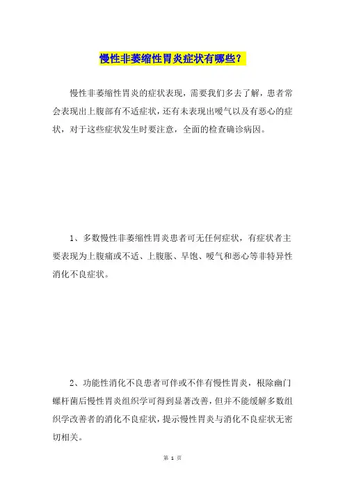 慢性非萎缩性胃炎症状有哪些？