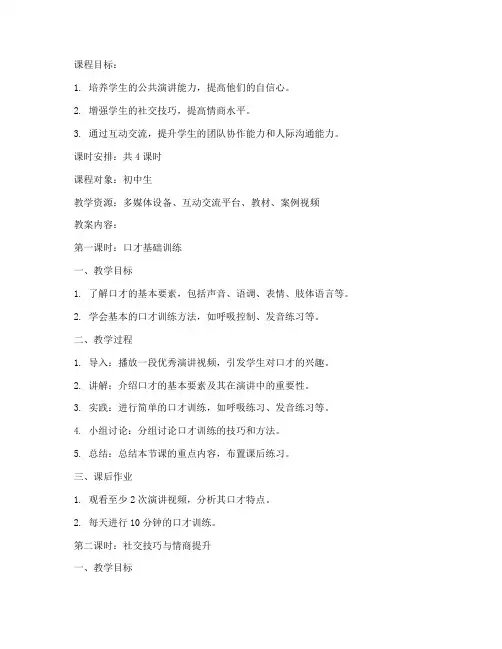 口才情商交流教案模板范文