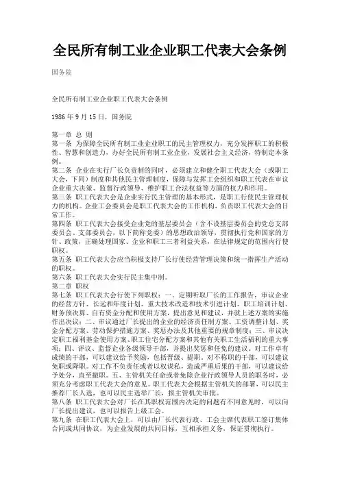 全民所有制企业职工代表大会条例