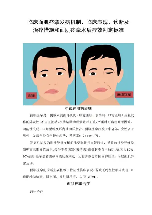临床面肌痉挛发病机制、临床表现、诊断及治疗措施和面肌痉挛术后疗效判定标准