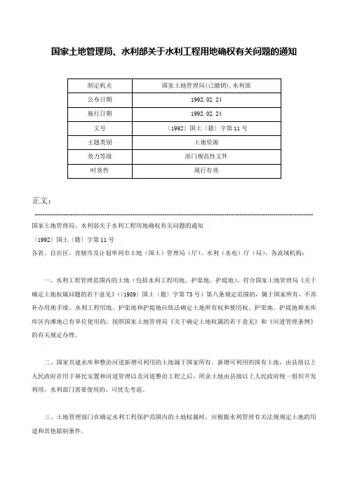 国家土地管理局、水利部关于水利工程用地确权有关问题的通知-〔1992〕国土〔籍〕字第11号