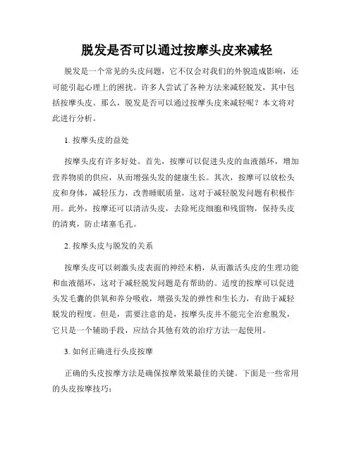 脱发是否可以通过按摩头皮来减轻
