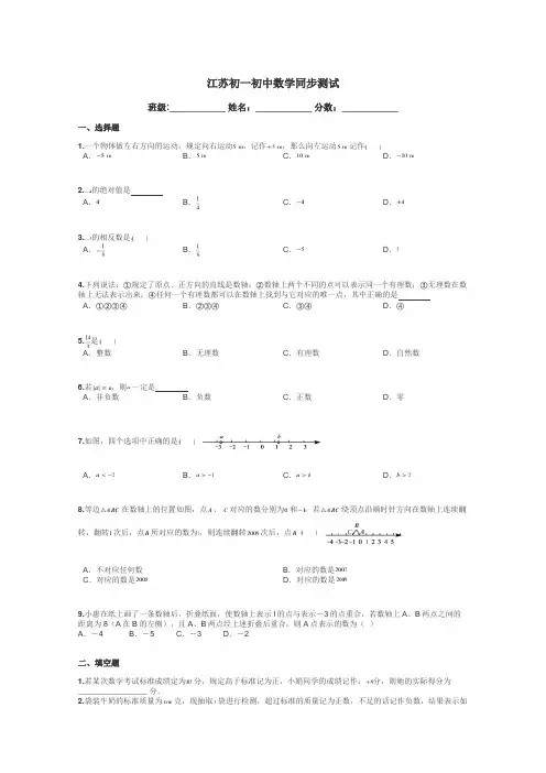 江苏初一初中数学同步测试带答案解析
