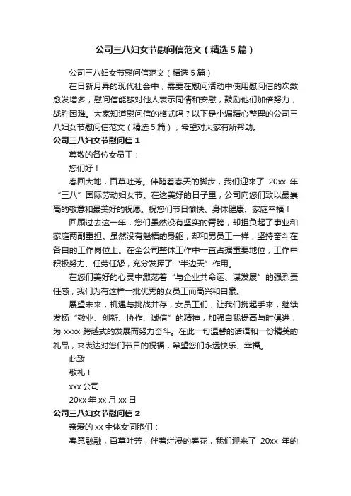 公司三八妇女节慰问信范文（精选5篇）