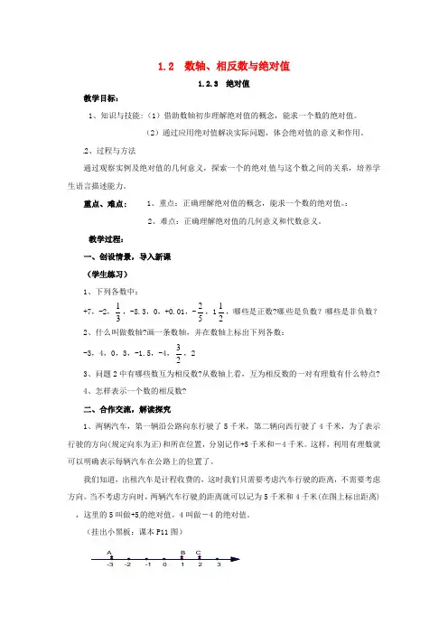 2018年秋七年级数学上册 第1章 有理数 1.2 数轴、相反数与绝对值 1.2.3 绝对值教案2 (新版)湘教版