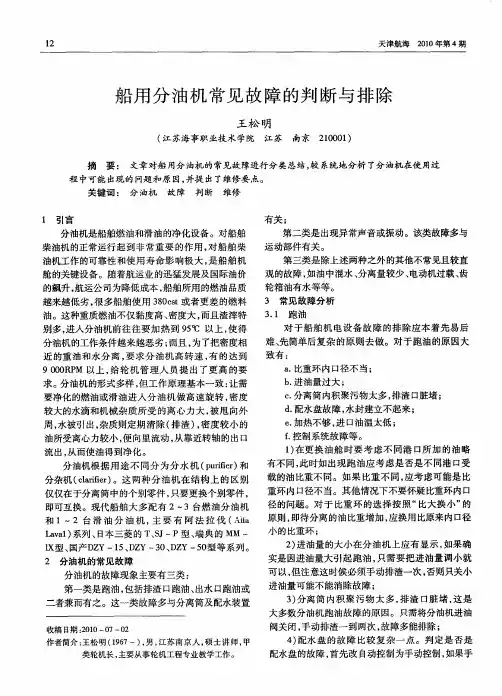 船用分油机常见故障的判断与排除
