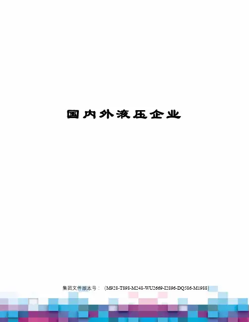 国内外液压企业