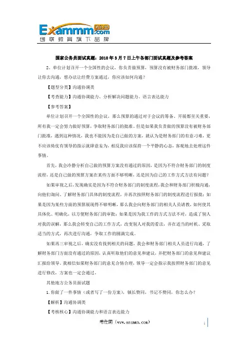 国家公务员面试真题：2010年3月7日上午各部门面试真题及参考答案