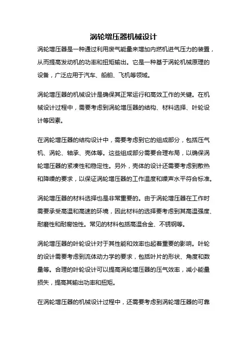 涡轮增压器机械设计