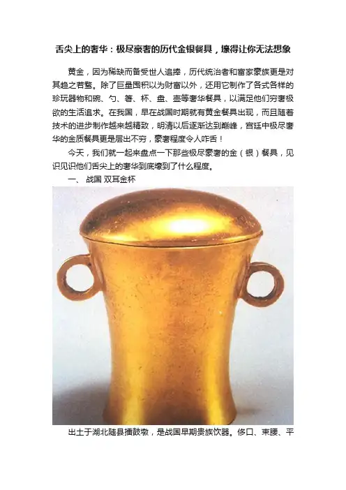 舌尖上的奢华：极尽豪奢的历代金银餐具，壕得让你无法想象