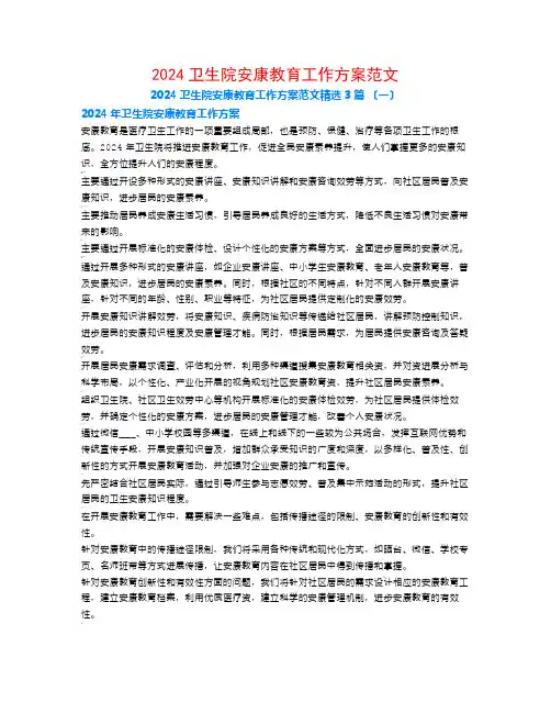 2024卫生院健康教育工作计划范文3篇