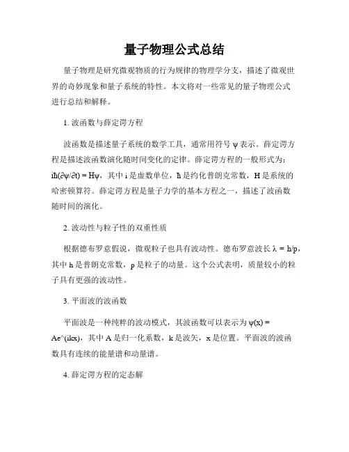 量子物理公式总结