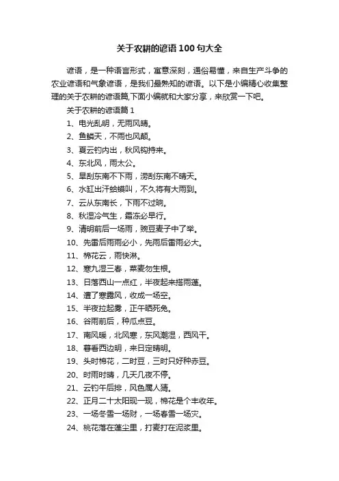 关于农耕的谚语100句大全