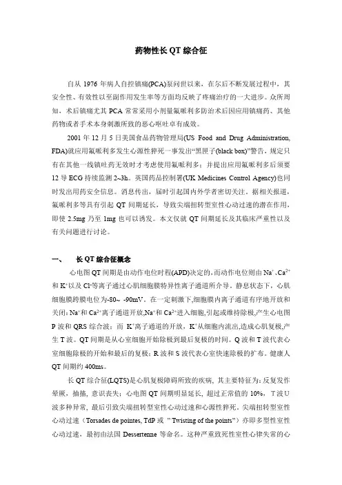 药物性长QT综合征