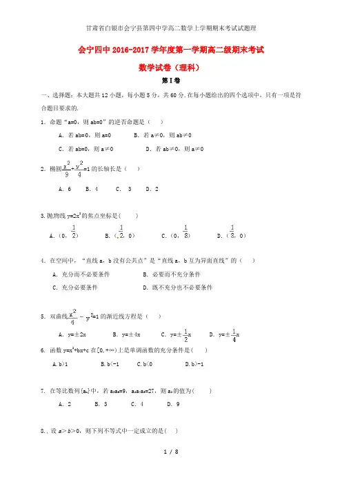 甘肃省白银市会宁县第四中学高二数学上学期期末考试试题理