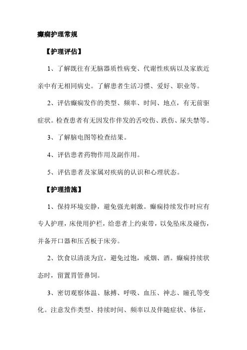 癫痫护理常规