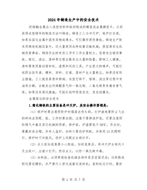 2024年铸造生产中的安全技术（三篇）