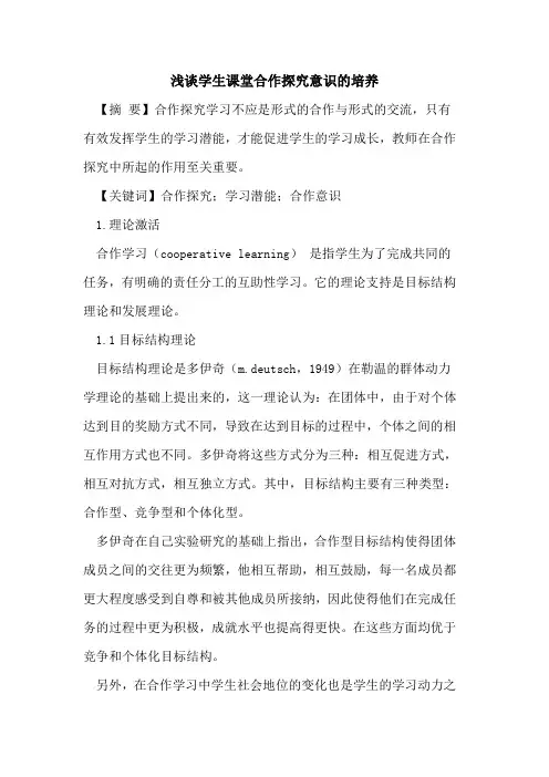 学生课堂合作探究意识的培养
